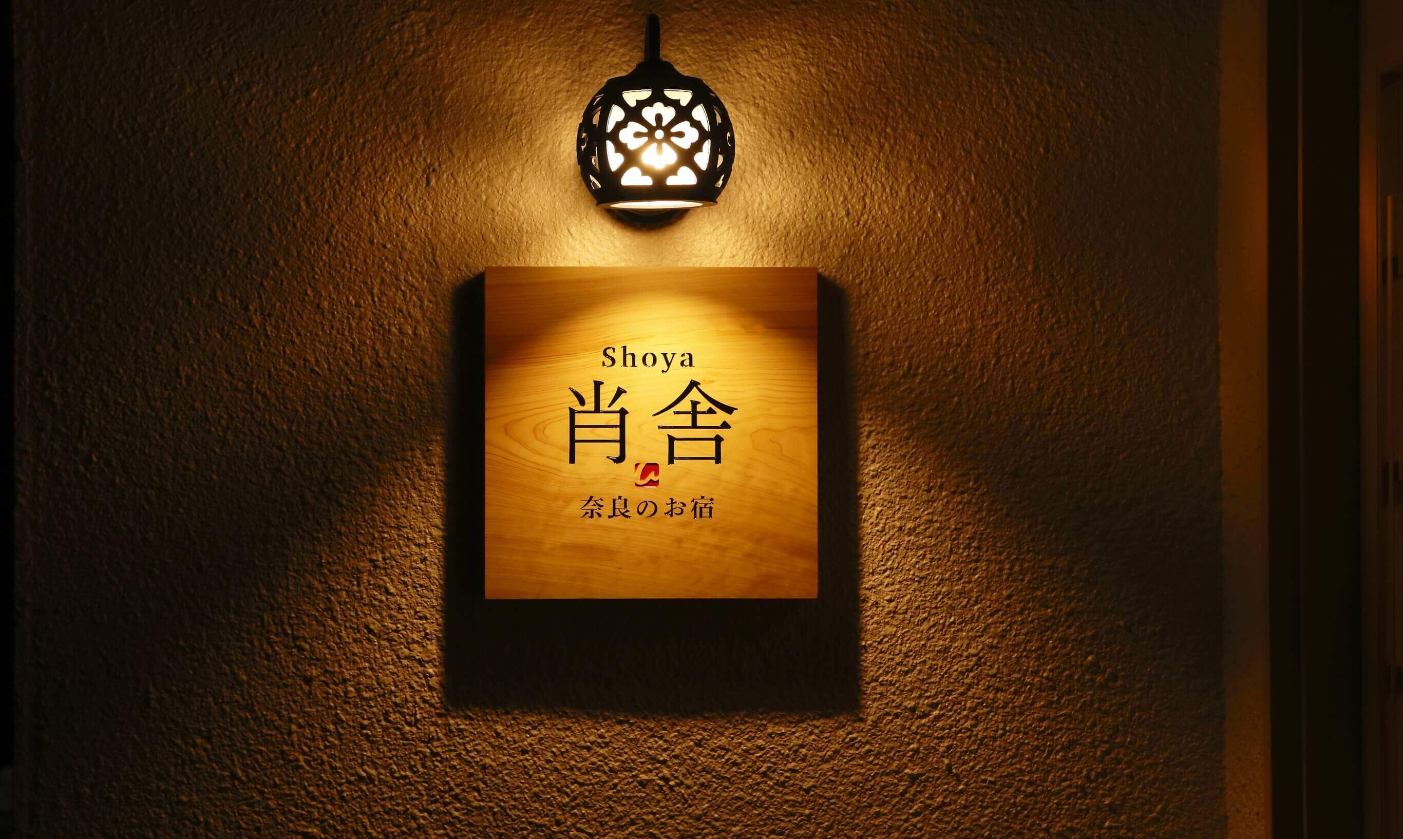 奈良の一棟貸し宿 肖舎